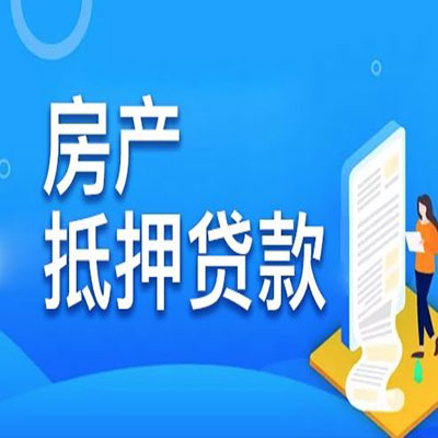 文殊镇​房产抵押贷款