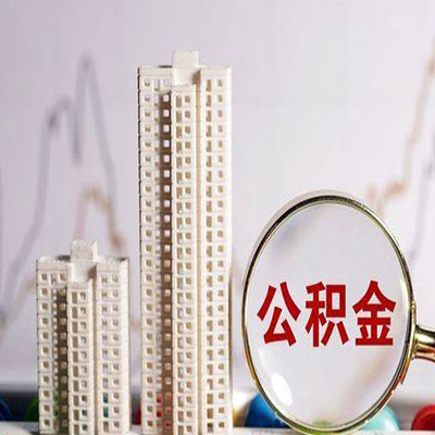 文殊镇公积金信用贷款