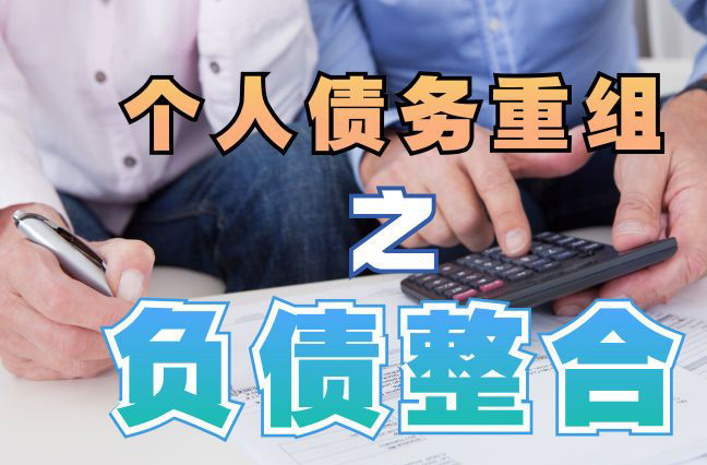 文殊镇债务重组公司，文殊镇债务优化减轻还款压力！