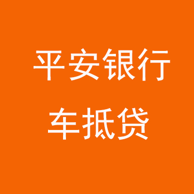文殊镇平安银行车抵贷