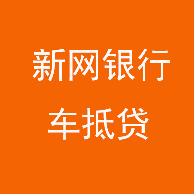 文殊镇新网银行车抵贷