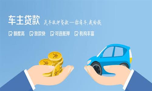 文殊镇全款车不押车贷款利息和政策分享！