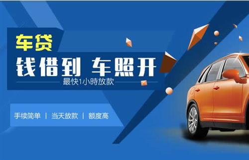 文殊镇车抵押哪里去办?一两个月多少钱利息？