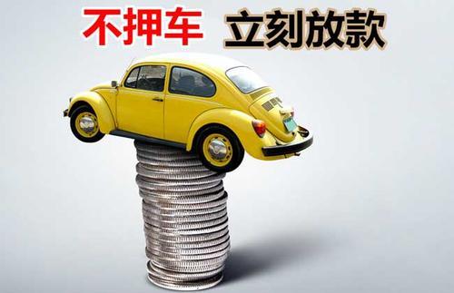 文殊镇押证不押车贷款看征信吗？押证不押车贷款公司哪家更便宜？